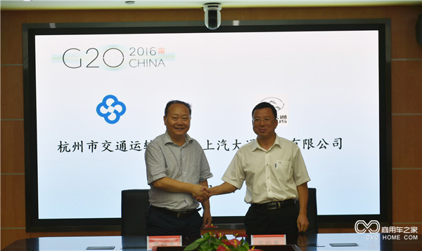 20160729 中國汽車(chē)助力中國崛起，上汽大通成為2016年G20峰會(huì )用車(chē)-領(lǐng)導合影.JPG