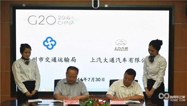 20160729 中國汽車(chē)助力中國崛起，上汽大通成為2016年G20峰會(huì )用車(chē)-領(lǐng)導簽約.JPG