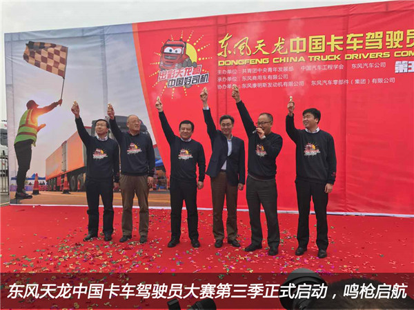 東風(fēng)天龍中國卡車(chē)駕駛員大賽第三季正式啟動(dòng)，鳴槍啟航1.jpg