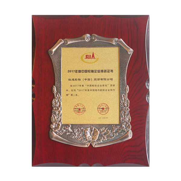 配圖一 佳通輪胎獲得2017中國輪胎企業(yè)排名第二名獲獎證書(shū)_副本.jpg