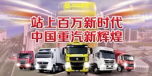 站上百萬(wàn)新時(shí)代 中國重汽新輝煌