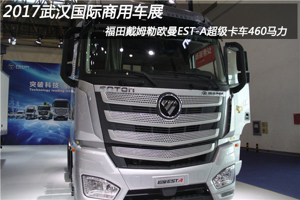 2017武漢車(chē)展 福田歐曼EST-A 460馬力6*4超級卡車(chē)