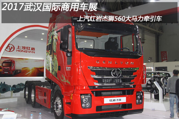 2017武漢國際商用車(chē)展 上汽紅巖杰獅560大馬力牽引車(chē)