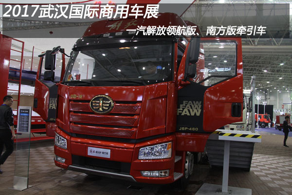 2017武漢國際商用車(chē)展一汽解放展車(chē)群