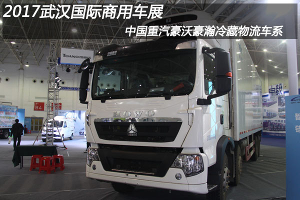 2017武漢國際商用車(chē)展 中國重汽冷藏物流車(chē)