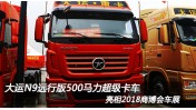 大運N9遠行版 搭載濰柴13升500馬力超級卡車(chē) 亮相2018商博會(huì )車(chē)展