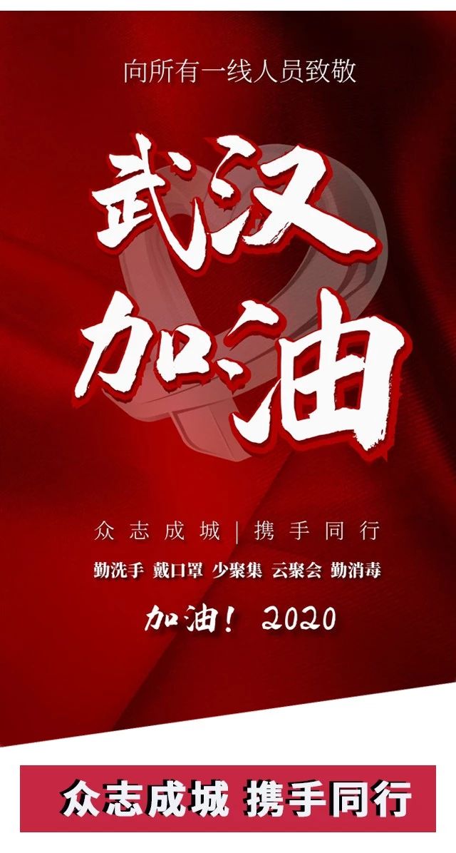 攻堅戰“疫”，東風(fēng)助力；眾志成城，攜手同行