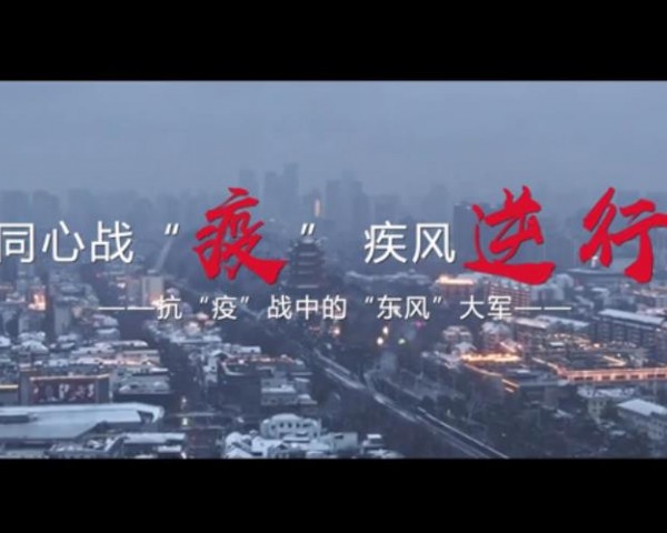 同心戰“疫”  東風(fēng)“逆行”  抗疫戰中的“東風(fēng)”大軍