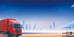 新品系齊發(fā)力 東風(fēng)商用車(chē)海內外收獲豐