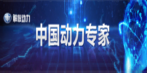 解放動(dòng)力中國動(dòng)力專(zhuān)家2021