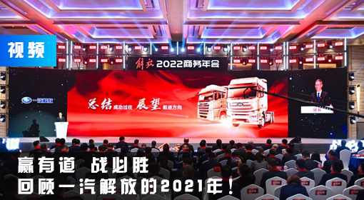 視頻丨贏(yíng)有道 戰必勝 回顧一汽解放的2021年！