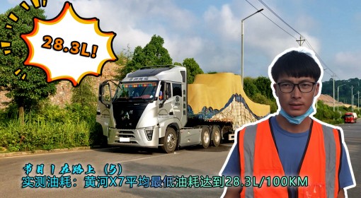節目丨在路上（5）實(shí)測油耗：黃河X(jué)7平均最低油耗達到28.3L/100KM