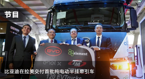 節目丨比亞迪在拉美交付首批純電動(dòng)半掛牽引車(chē)
