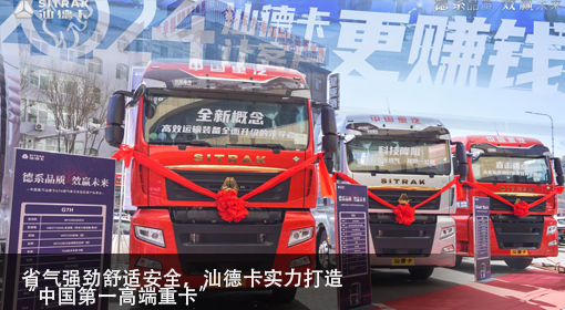 省氣強勁舒適安全，汕德卡實(shí)力打造“中國第一高端重卡”