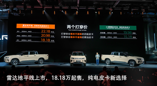 原創(chuàng  )丨雷達地平線(xiàn)上市，18.18萬(wàn)起售，純電皮卡新選擇
