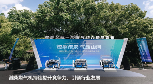 濰柴燃氣機持續提升競爭力，引領(lǐng)行業(yè)發(fā)展