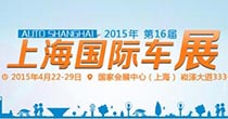 上海國際車(chē)展