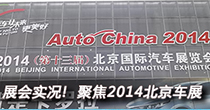 2014北京國際車(chē)展