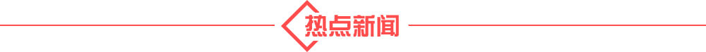 熱點(diǎn)新聞