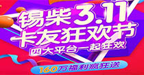 錫柴卡友狂歡節